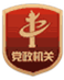 黨政機關標識